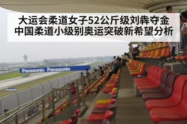 大运会柔道女子52公斤级刘犇夺金 中国柔道小级别奥运突破新希望分析