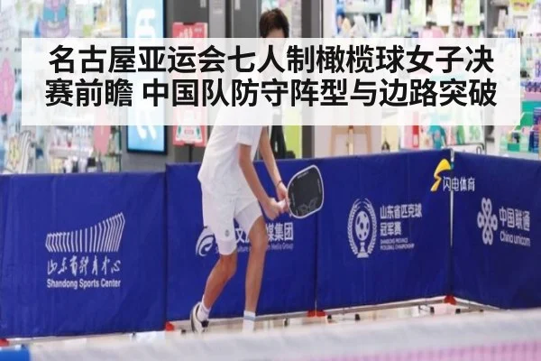名古屋亚运会七人制橄榄球女子决赛前瞻 中国队防守阵型与边路突破