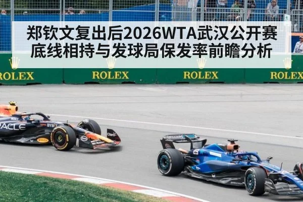 郑钦文复出后2026WTA武汉公开赛底线相持与发球局保发率前瞻分析