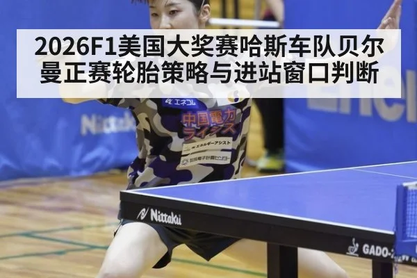 2026F1美国大奖赛哈斯车队贝尔曼正赛轮胎策略与进站窗口判断